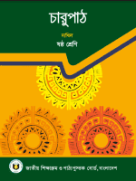 চারুপাঠ (বাংলা)