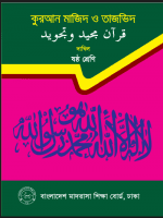 কোরআন মজিদ ও তাজভিদ