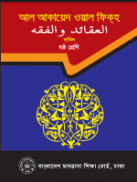 আল আকায়েদ ওয়াল ফিক্হ