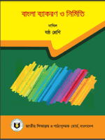 বাংলা ব্যাকরণ ও নির্মিতি