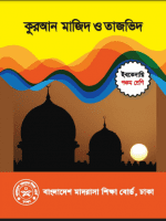 কুরআন মাজিদ ও তাজভিদ