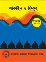 আকাইদ ও ফিক্হ