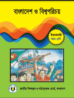 বাংলাদেশ ও  বিশ্বপরিচয়