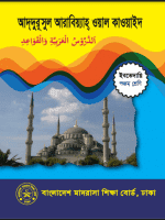 আদ্ দুরূসুল আরাবিয়্যাহ্ ওয়াল কাওয়ায়েদ
