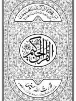 Al-Quran (আল-কুরআন)