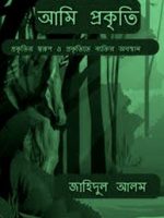 Ami Prokriti - আমি প্রকৃতি