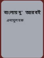 Bangla Dua Digest (বাংলায় দু’আর বই )