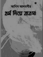 ধর্ম নিয়ে ব্যবসা - Dhormo Niye Bybsa