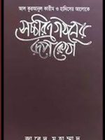 Saccharita gothoner ruprekha(সচ্চরিত্র গঠনের রূপরেখা)