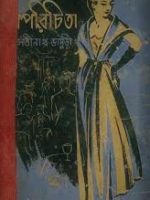 অপরিচিতা ( Oporichita )