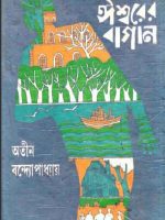 ঈশ্বরেরর বাগান (১ম খণ্ড)