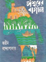 ঈশ্বরেরর বাগান (২য় খণ্ড)