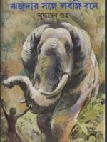 ঋজুদার সঙ্গে লবঙ্গি-বনে