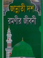 জান্নতী দশ রমণীর জীবনী