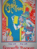 হিন্দুস্থানী উপকথা (Hindustani upokotha)