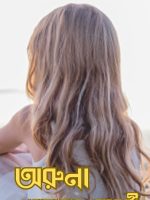 অরুনা (Oruna)