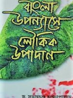 বাংলা উপন্যাসে লৌকিক উপাদান (Bangla Upanyase Loukik Upadan)