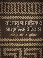 বাংলার সামাজিক ও সাংস্কৃতিক ইতিহাস (banglar-samajik-o-saniskritik-etihas)