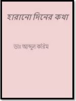 হারানো দিনের কথা (Harano Din er Kotha)