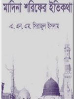 মদিনা শরীফের ইতিকথা (Madina Sharifher Itikatha)