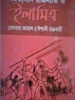 নাচোলের কৃষক বিদ্রোহ সমকালীন রাজনীতি ও ইলা মিত্র(nachaler-krisok-biddroh-samakalin-rajniti-o-ela-mitro)