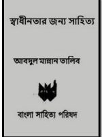 স্বাধীনতার জন্য সাহিত্য (Literature for freedom)