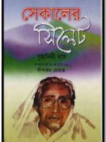 সেকালের সিলেট (Sekaler sylet)