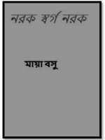 নরক স্বর্গ নরক (Narak Sorgo Narak)