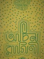 অচিন রাগিনী (Acin Ragini)