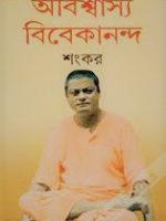 অচেনা অজানা বিবেকানান্দ (achena-ajana-vivekananda)