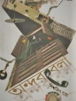 অন্দরবেলা (Ondorbela)