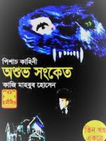 পিশাচকাহিনী অশুভ সংকেত (Pishachkahini-Aoshuvo-Songket)