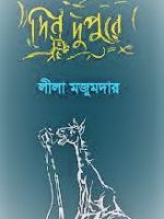 দিন দুপুরে (Din dupure)