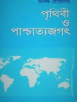 পৃথিবী ও পাশ্চাত্যজগৎ (prithibi-o-pashchastjagat)