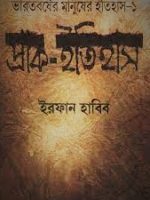 প্রাক ইতিহাস (Prak Itihas)