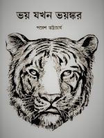 ভয় যখন ভয়ঙ্কর (Bhoy Jakhan Bhoyongkor)