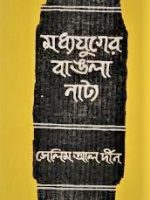 মধ্যযুগের বাংলা নাট্য (Modhyojhuger-Bangla-Natyo)