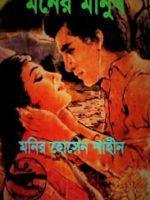 মনের মানুষ (Moner manush)