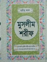 ছহীহ্ আল মুসলীম শরীফ