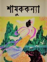 শামুককন্যা(Shamuk Konnya)