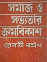 সমাজ ও সভ্যতার ক্রমবিকাশ (Development of society and civilization)