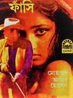 ফাঁসি (Fasi)