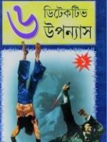 প্রহেলিকা সিরিজের ৬ ডিটেকটিভ উপন্যাস - ১ (Prohelika-Series-er-6-detective-Uponnas-1)