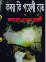 কবর কি পহেলী রাত বা কবরের প্রথম রজনী