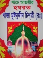 হযরত খাজা মুঈনুদ্দীন চিশতী (রঃ)