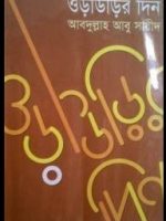 ওড়াউড়ির দিন (Oraurir din)