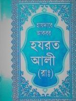 হযরত আলী (রা)