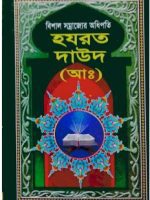 হযরত দাউদ (আঃ)