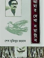 আমার দেখা নয়াচীন