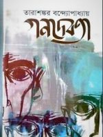 গনদেবতা